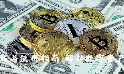 HH5交易平台下载与使用指南：解锁数字资产交易的无限可能