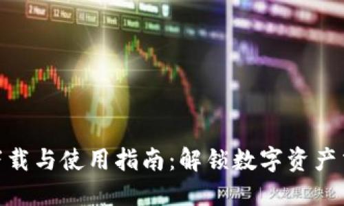 HH5交易平台下载与使用指南：解锁数字资产交易的无限可能