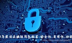 2023年最优区块链钱包推荐