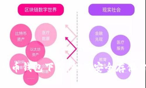 最原始的比特币钱包下载：如何安全存储你的数字资产