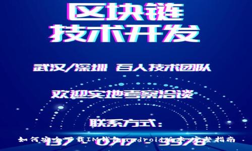 如何安全下载IM钱包android版本：完整指南