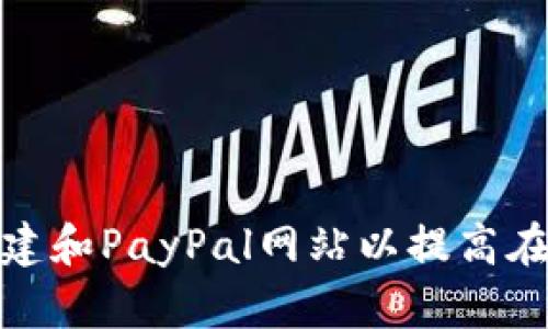 如何在美国创建和PayPal网站以提高在线支付便利性