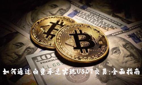 如何通过白资承兑实现USDT交易：全面指南