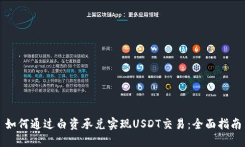 如何通过白资承兑实现USDT交易：全面指南