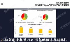 如何安全提供USDT钱包地址进行转账？