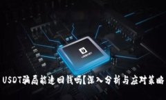 USDT骗局能追回钱吗？深入分析与应对策略