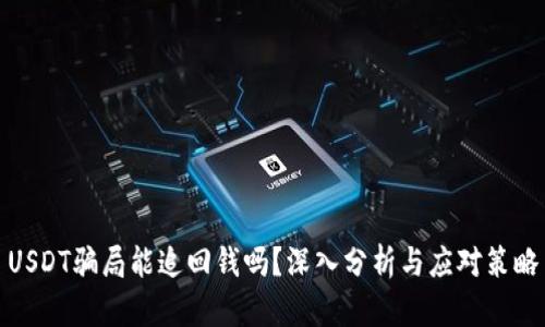 USDT骗局能追回钱吗？深入分析与应对策略