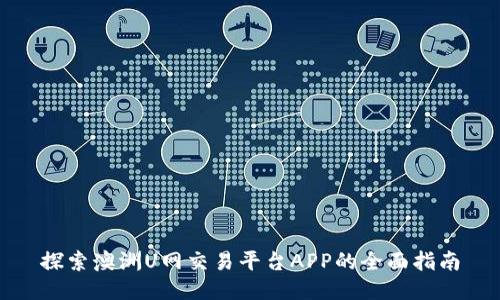 探索澳洲U网交易平台APP的全面指南