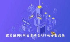 探索澳洲U网交易平台APP的全面指南