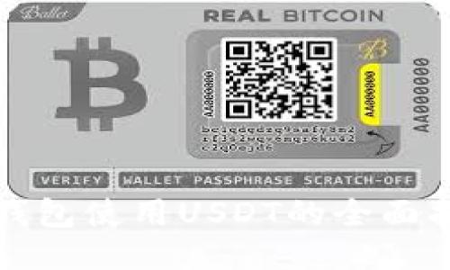 TP钱包使用USDT的全面指南