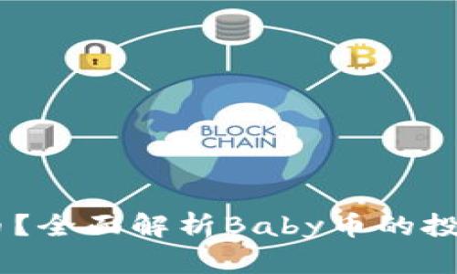 什么是Baby虚拟币？全面解析Baby币的投资价值与市场前景