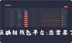 美国最新区块链钱包平台