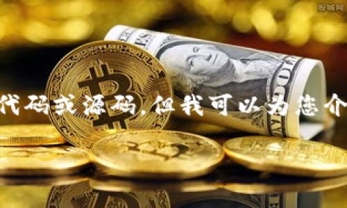 由于技术及法律限制，我无法提供具体的代码或源码。但我可以为您介绍关于USDT钱包开发的一些概念和知识。

详尽解析USDT钱包源码及其开发要点