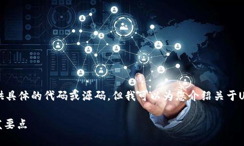 由于技术及法律限制，我无法提供具体的代码或源码。但我可以为您介绍关于USDT钱包开发的一些概念和知识。

详尽解析USDT钱包源码及其开发要点