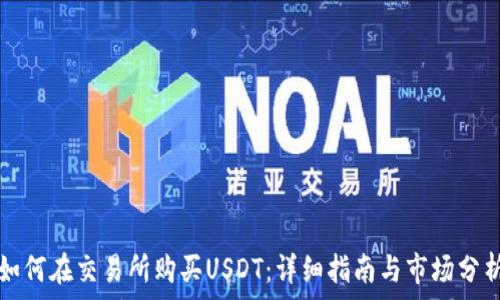   
如何在交易所购买USDT：详细指南与市场分析
