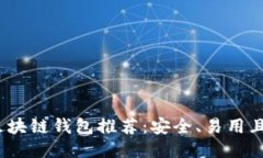 2023年最新区块链钱包推荐
