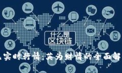 比特币兑美元实时行情：英为财情的全面解析与
