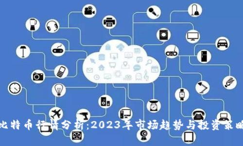 比特币行情分析：2023年市场趋势与投资策略