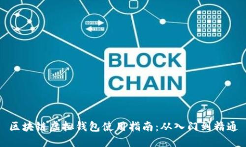 区块链虚拟钱包使用指南：从入门到精通