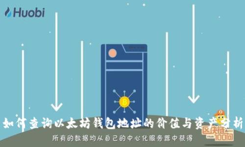 如何查询以太坊钱包地址的价值与资产分析