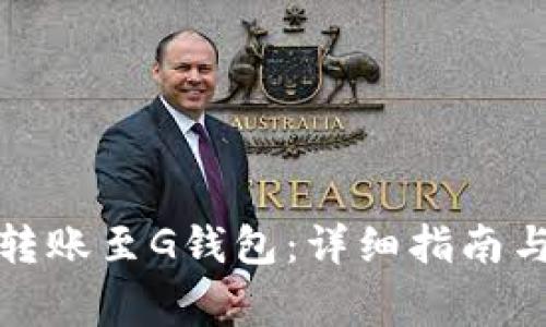 如何将以太坊转账至G钱包：详细指南与常见问题解答