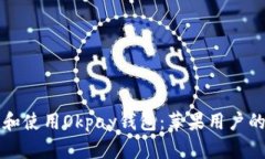 如何下载和使用Okpay钱包：