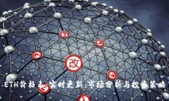 ETH价格表：实时更新，市
