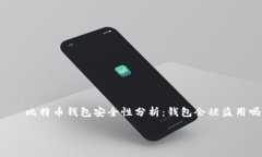     比特币钱包安全性分析