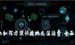 手机如何方便快捷地充值