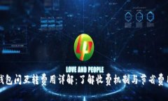 比特币钱包间互转费用详