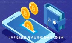 USDT钱包地址，可以透漏吗