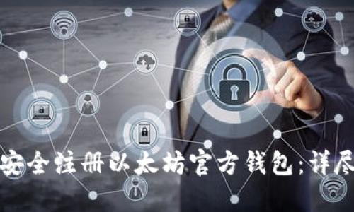 如何安全注册以太坊官方钱包：详尽指南