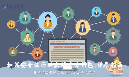如何安全注册以太坊官方钱包：详尽指南