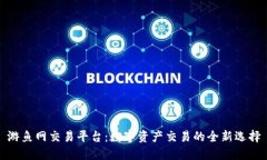 游鱼网交易平台：数字资