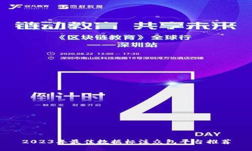 2023年最佳数据标注众包平台推荐