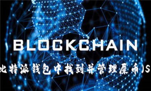 :如何在比特派钱包中找到并管理屎币（Shitcoin）