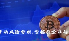 USDT投资的风险分析：掌握
