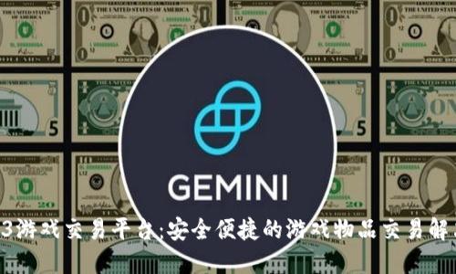 17173游戏交易平台：安全便捷的游戏物品交易解决方案
