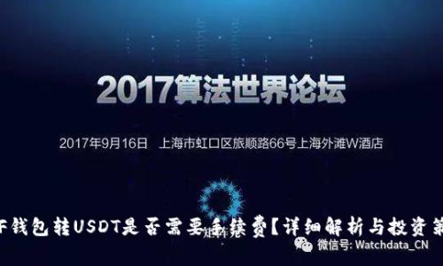 ETF钱包转USDT是否需要手续费？详细解析与投资策略