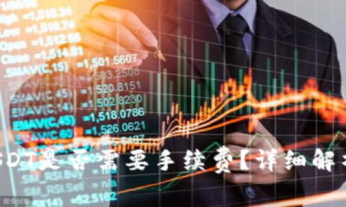 ETF钱包转USDT是否需要手续费？详细解析与投资策略