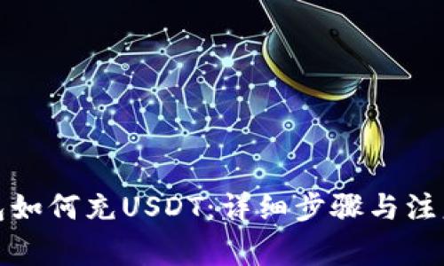 TP钱包如何充USDT：详细步骤与注意事项