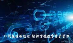 TP钱包注册教程：轻松掌握数字资产管理