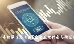 虚拟币被骗了怎么办？完整应对指南与防范策略