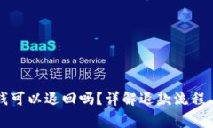 财付通的钱可以退回吗？详解退款流程与注意事