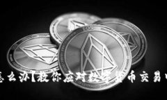 卖币被冻结怎么办？教你应对数字货币交易中的