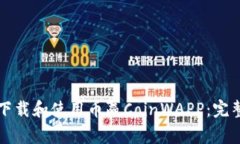 如何下载和使用币赢CoinWAPP：完整指南