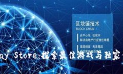 Uplay Store：探索最佳游戏与独家优惠