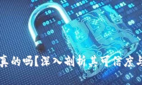易币付是真的吗？深入剖析其可信度与使用体验