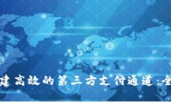 如何搭建高效的第三方支付通道：全面指南