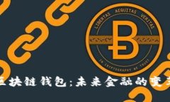 美联储区块链钱包：未来